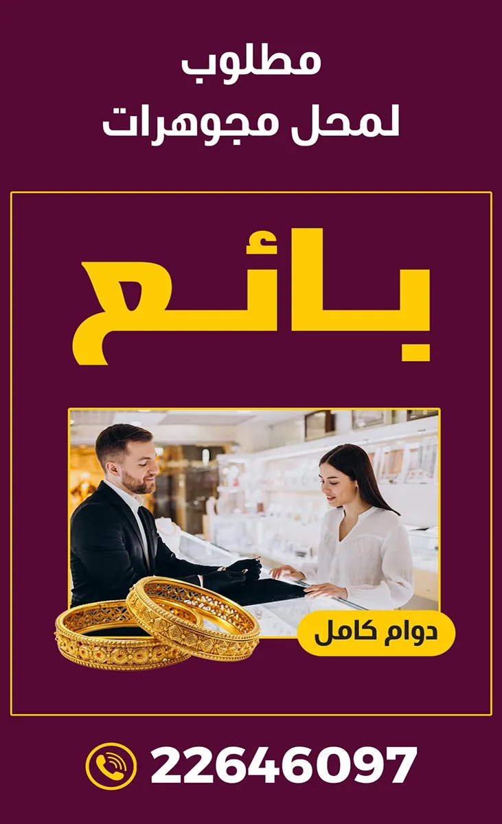 مطلوب بائع لمحل مجوهرات