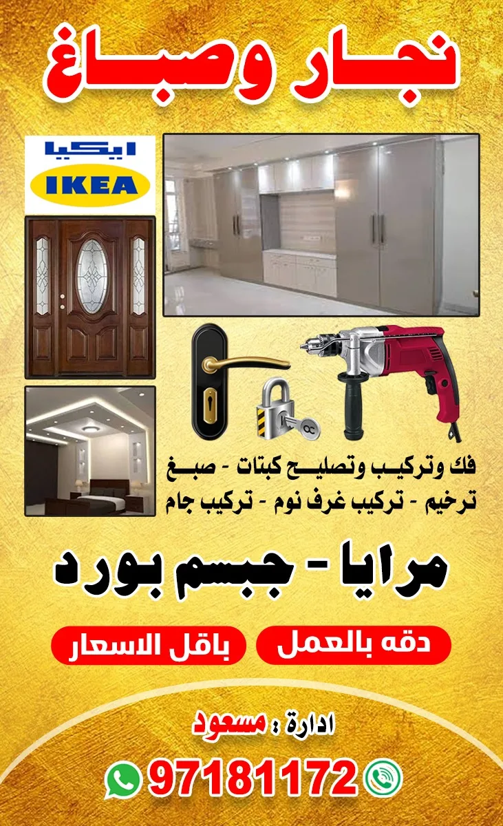 نجار وصباغ - مرايا - جبسم بورد  - فك وتركيب وتصليح