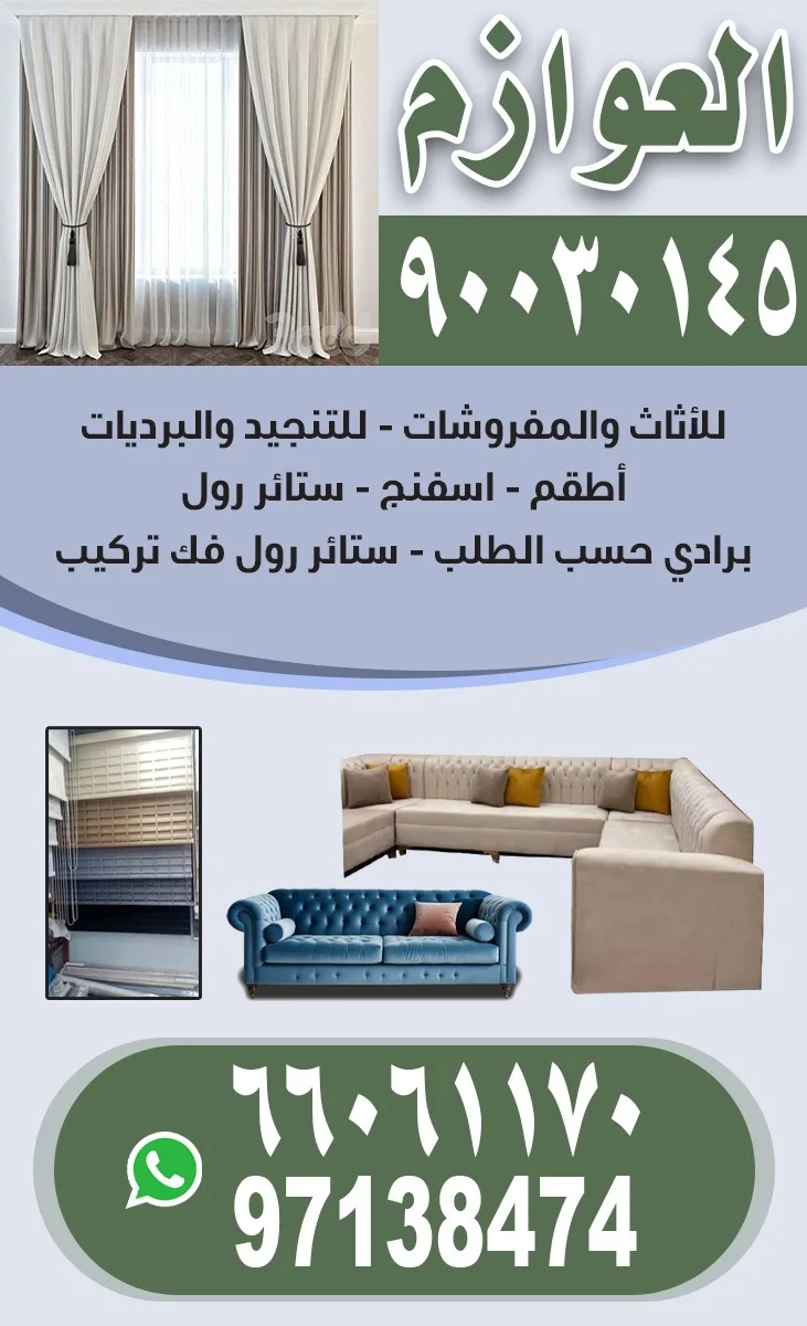 العوازم للمفروشات والتنجسد والستاير