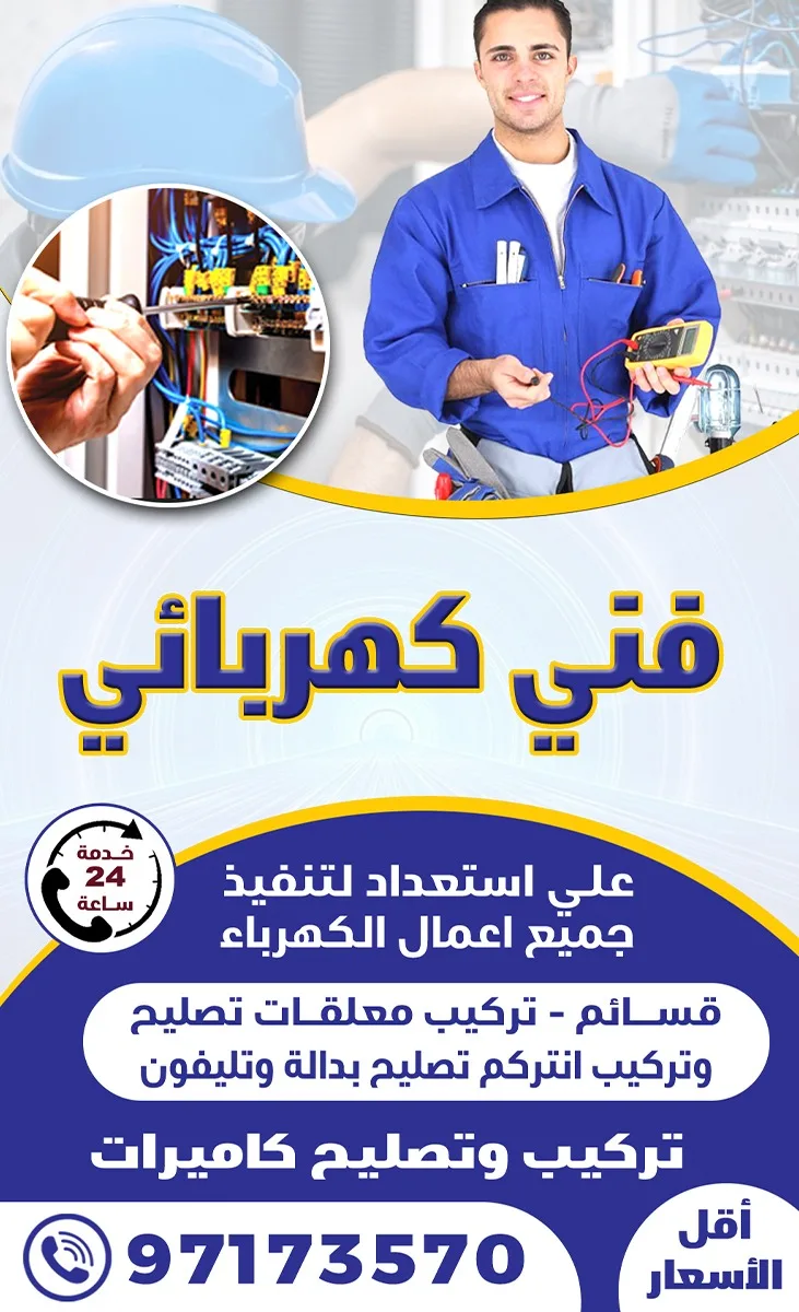فني كهربائي محترف لجميع الأعمال الكهربائية