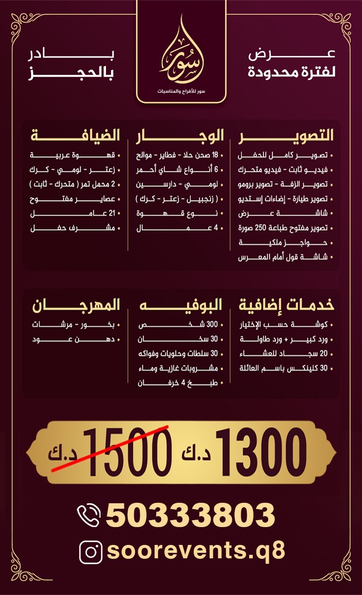 عرض باقة حفلات ومناسبات متكاملة من سور