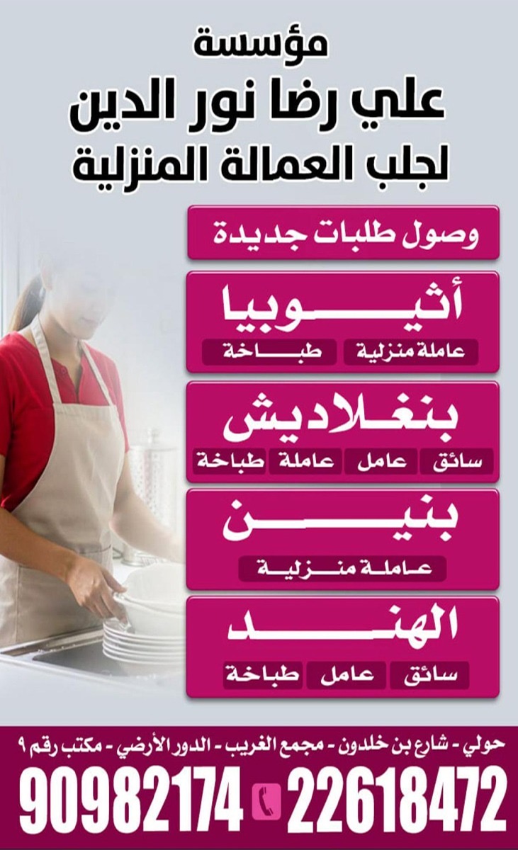 مؤسسة علي رضا نور الدين لجلب العمالة المنزلية
