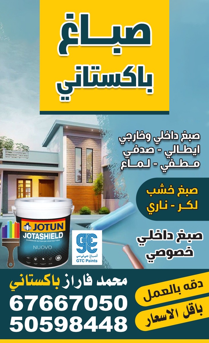 صبغ داخلي وخارجي - صباغ باكستاني محترف