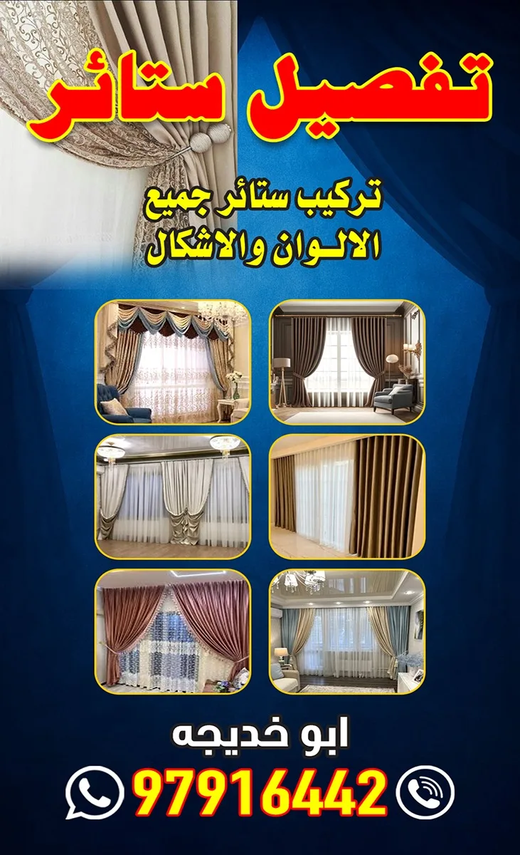 تفصيل وتركيب ستائر بجميع الألوان والأشكال