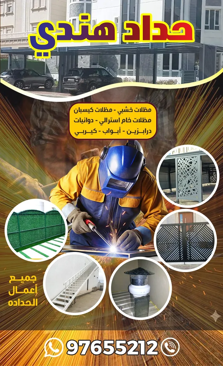 حداد هندي محترف - جميع أعمال الحدادة والمظلات