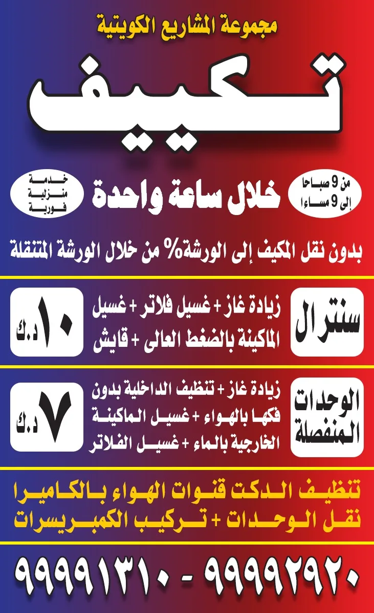 خدمات تكييف منزلية فورية - مجموعة المشاريع الكويتية
