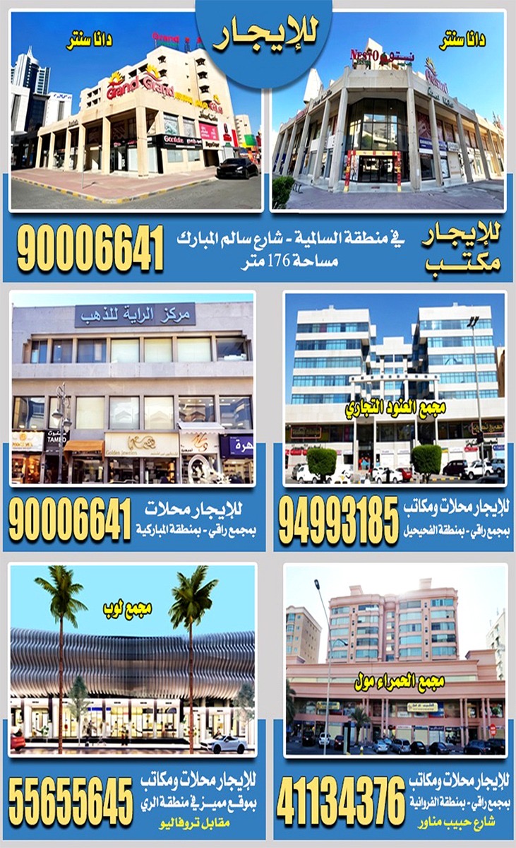 مجموعة عقارات تجارية ومكاتب للإيجار في مواقع مميزة بالكويت