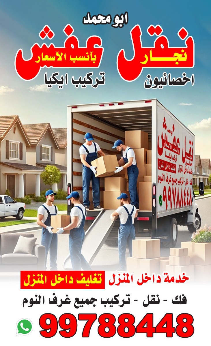 خدمات نقل عفش وأثاث - أبو محمد