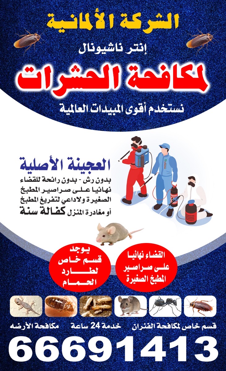 الشركة الألمانية إنترناشيونال لمكافحة الحشرات