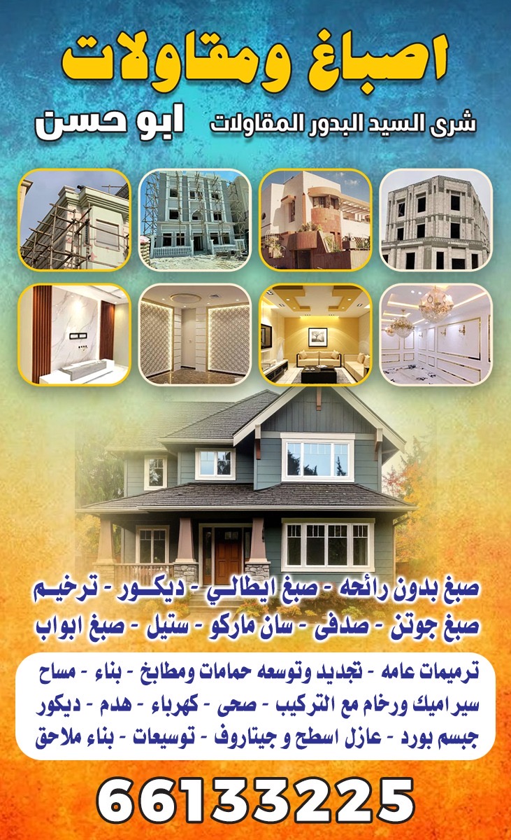 أصباغ ومقاولات - شركة السيد البدور للمقاولات