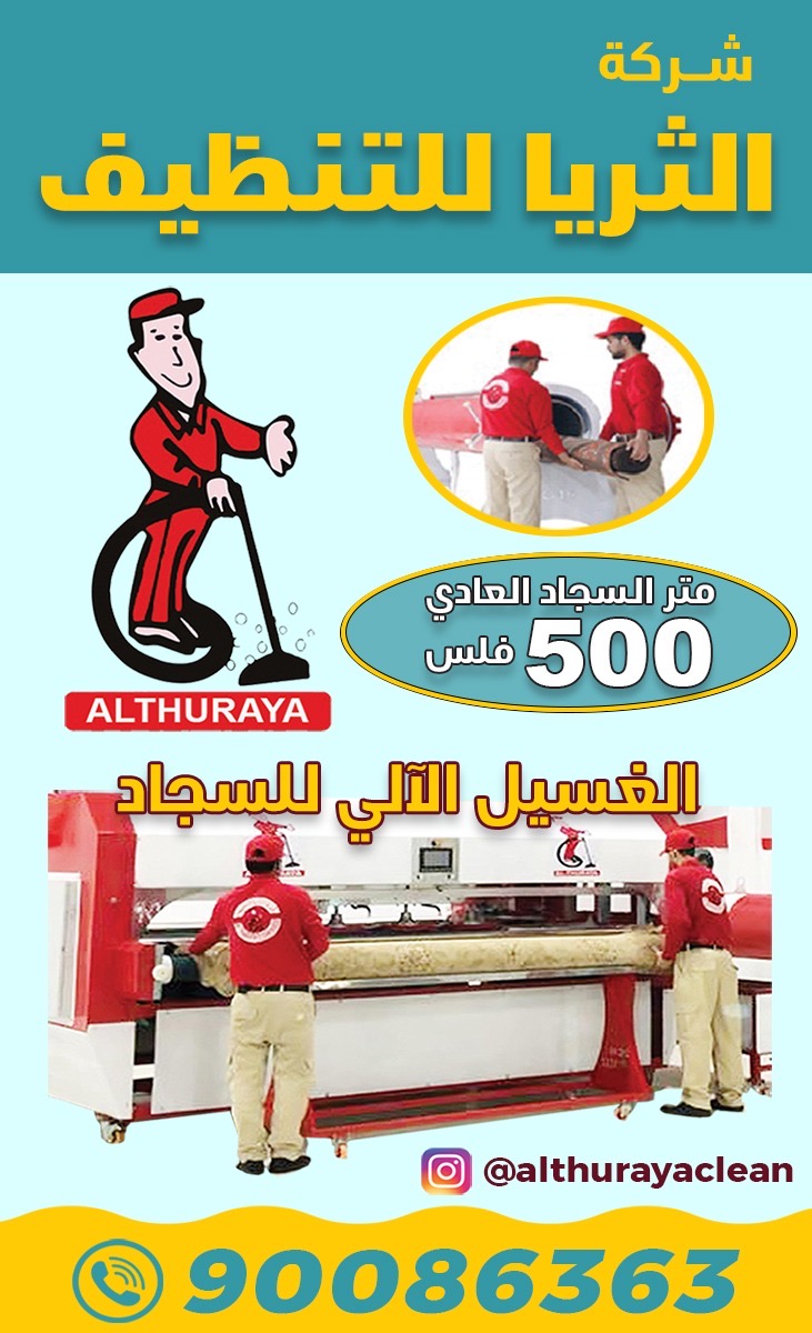 شركة الثريا للتنظيف - الغسيل الآلي للسجاد