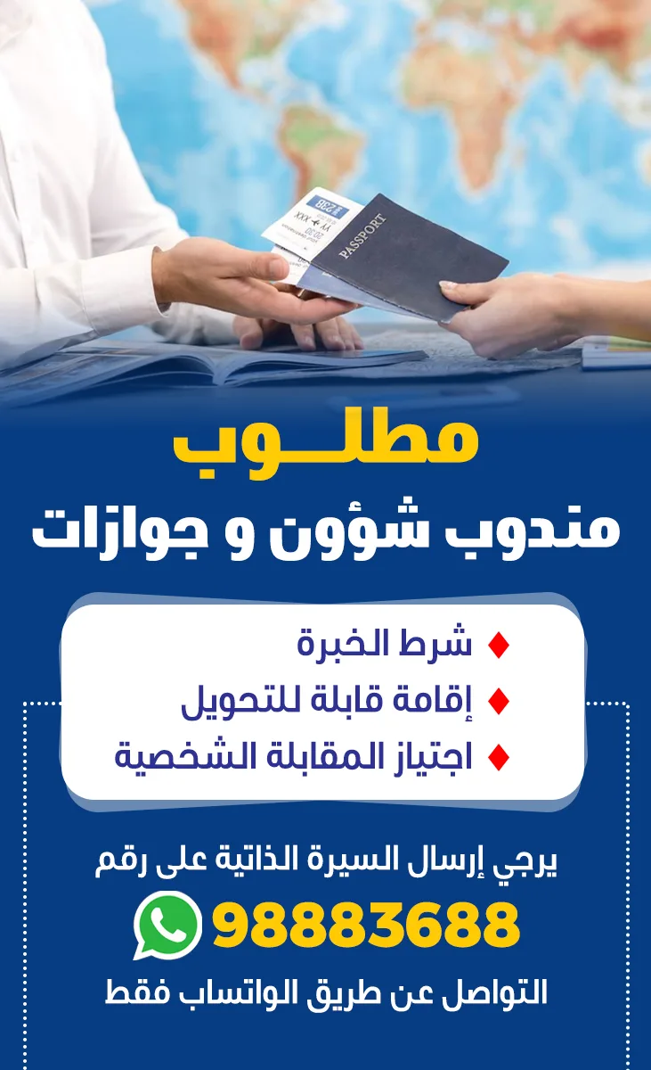 مطلوب مندوب شؤون وجوازات