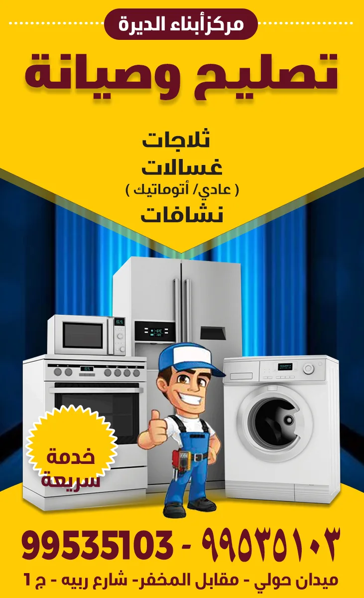 مركز أبناء الديرة لتصليح وصيانة الأجهزة المنزلية