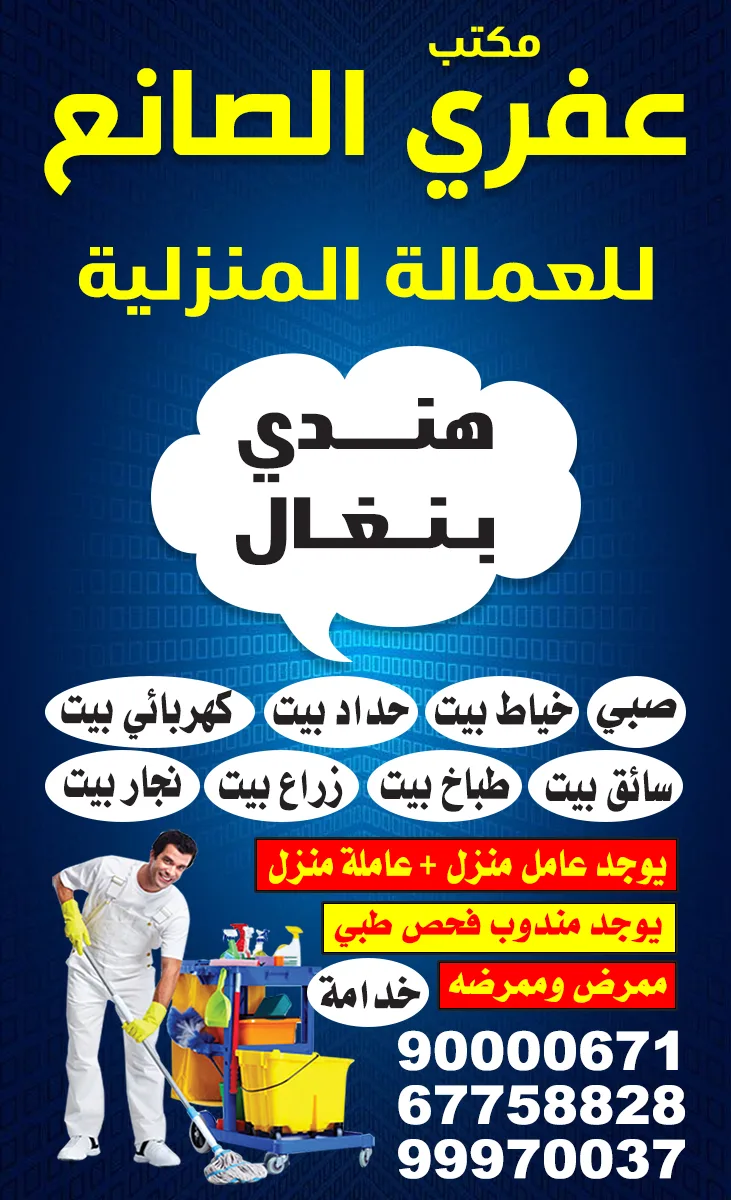 مكتب عفري الصانع للعمالة المنزلية