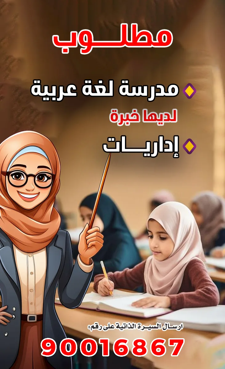 مطلوب مدرسة لغة عربية ذات خبرة إدارية