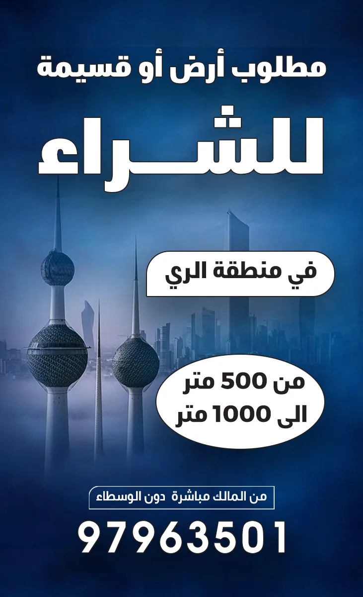 مطلوب أرض أو قسيمة للشراء في منطقة الري
