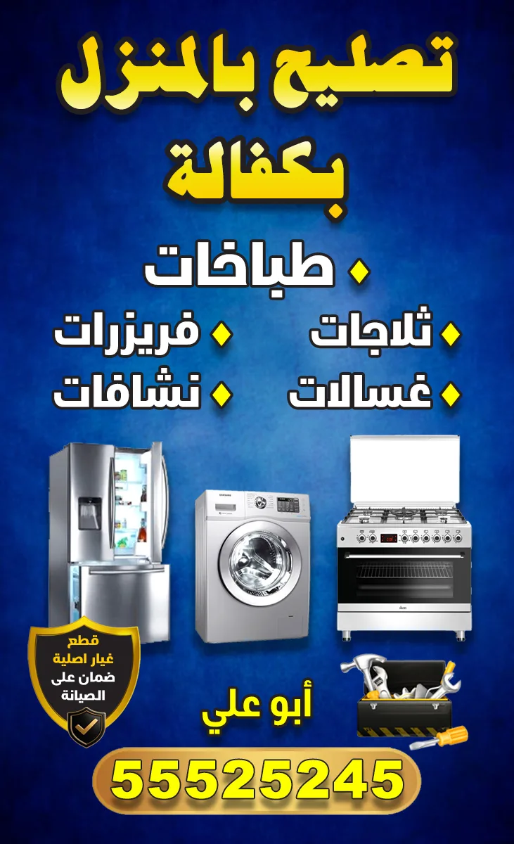 تصليح أجهزة منزلية بكفالة - أبو علي